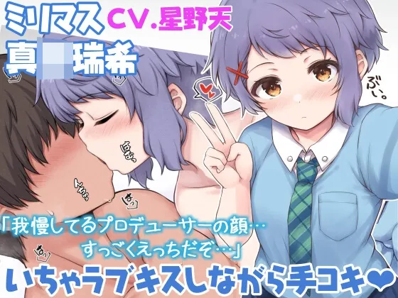 [RJ01115314] - 【えっちボイス】真◯瑞希といちゃラブキス手コキ♪【ミリマス】