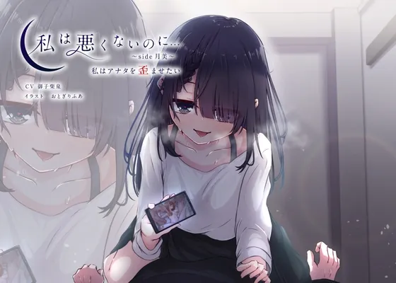 [RJ01118970] - 【KU100】私は悪くないのに… ~side月美~ 私はアナタを歪ませたい