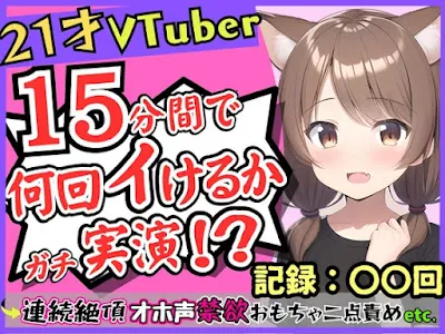 [RJ01122455] - RJ01122455 – ゲーム系VTuberの中身21歳現役JDが連続絶頂オナニー実演!禁欲のせいで余裕なかわボが豹変→オホ声イキ狂い淫語BOT化し「おっぎぃの゛くる゛ぅ゛ッ!」