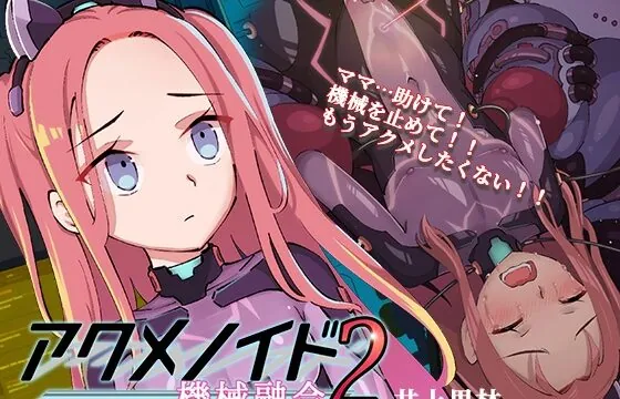 アクメノイド2・機械融合《催眠音声》