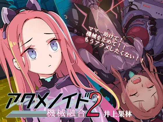 [RJ01126503] - アクメノイド2・機械融合《催眠音声》