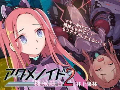 [RJ01126503] - RJ01126503 – アクメノイド2・機械融合《催眠音声》