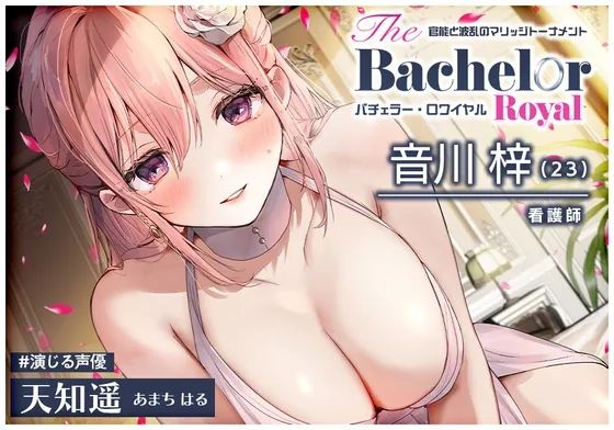 [RJ01126683] - 【6時間・早期特典有り】媚びまくりのおま○こ婚活・バチェラー・ロワイヤル!～上級国民のあなたは、嫁もおま○こも選び放題♪～