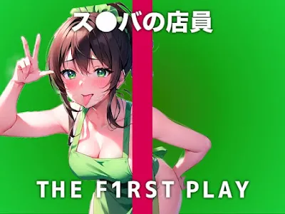 [RJ01128893] - RJ01128893 – 接客したアナタのことを性的に見てます..責めるのが好きだけどオナニーは自分を虐めたい【THE FIRST PLAY】