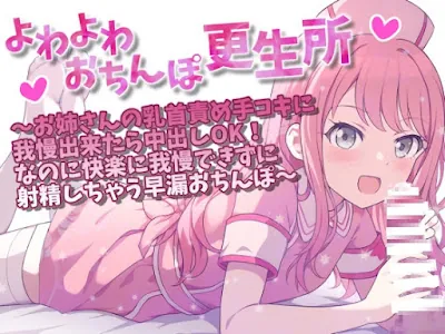 [RJ01128965] - RJ01128965 – よわよわおちんぽ更生所 お姉さんの乳首責め手コキに我慢出来たら中出しOK!なのに快楽に我慢できずに射精しちゃう早漏おちんぽ