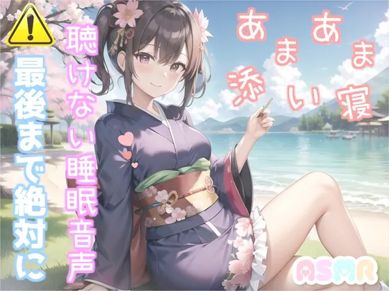 [RJ01129268] - 寝落ち必至✨最後まで絶対に聴けない睡眠音声✨添い寝しながら、ゆるふわ系の理想の彼女が「カチカチ山」をあまあま読み聞かせてくれる同人音声