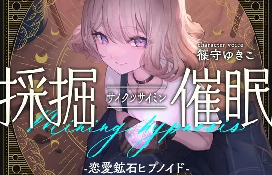 採掘催眠-恋愛鉱石ヒプノイド-