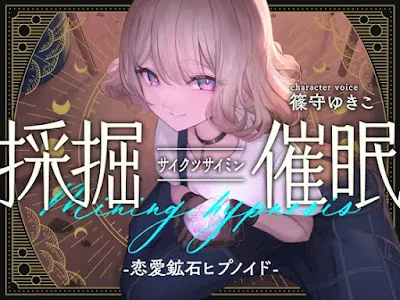 [RJ01130162] - RJ01130162 – 採掘催眠-恋愛鉱石ヒプノイド-