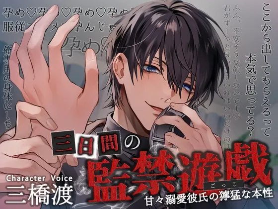 [RJ01130184] - 三日間の監禁遊戯 ～甘々溺愛彼氏の獰猛な本性～