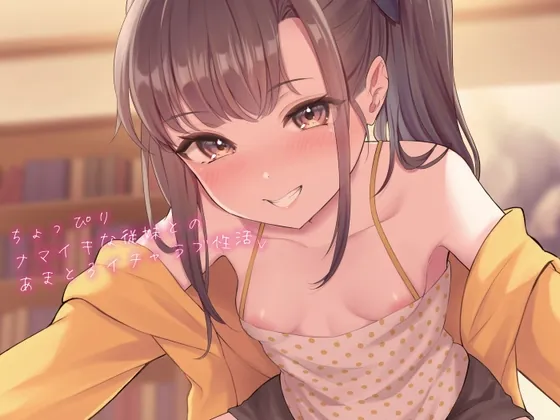 [RJ01135110] - 【KU100】ちょっぴりナマイキな従妹とのあまとろイチャラブ性活