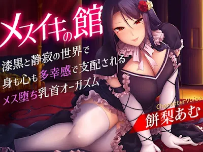 [RJ01136075] - RJ01136075 – メスイキの館～漆黒と静寂の世界で身も心も多幸感で支配されるメス堕ち乳首オーガズム～