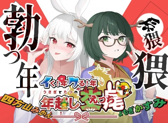 [RJ01136931] - イく年!クる年!うさぎとたつの年越し交尾