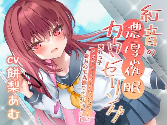 [RJ01139274] - 紅音の濃厚催眠カウンセリング～売れっ子メスガキJKカウンセラーに丸裸にされちゃう!～