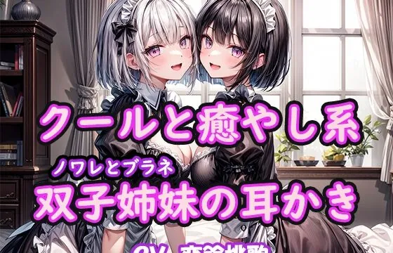 【KU100】クールと癒し系双子姉妹の耳かき～ノワレとブラネ【CV.恋鈴桃歌】