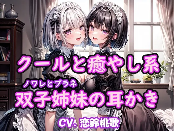 [RJ01139567] - 【KU100】クールと癒し系双子姉妹の耳かき～ノワレとブラネ【CV.恋鈴桃歌】