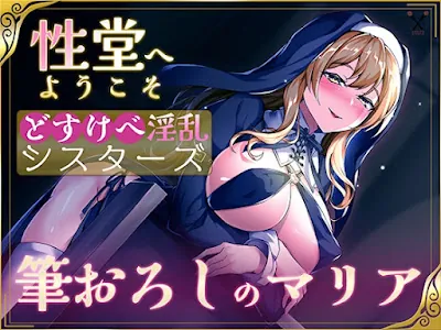 [RJ01141853] - RJ01141853 – 性堂へようこそ どすけべ淫乱シスターズ『筆下ろしのマリア』