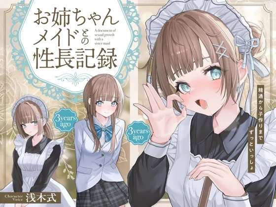 [RJ01144422] - 【✨10日間限定!!購入特典付き✨】お姉ちゃんメイドとの性長記録～精通から子作りまでずっといっしょ～
