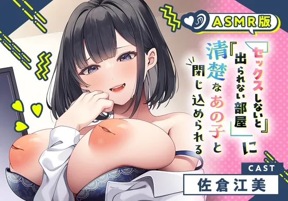 [RJ01145525] - 【ASMR版】セックスしないと出られない部屋に清楚なあの子と閉じ込められる【リアル体験フォーリー】