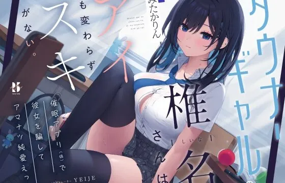 【吐息喘ぎ】ダウナーギャルの椎名さんは、アイも変わらず スキがない。～催眠アプリ(偽)で彼女を騙してアマナツ純愛えっち～