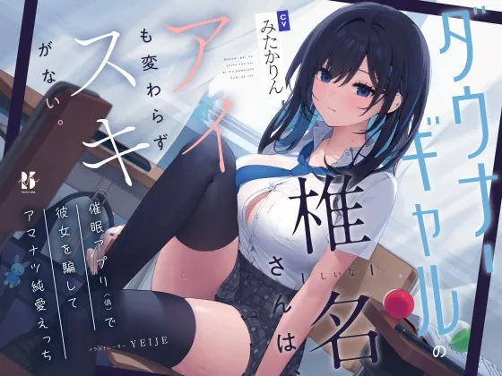 [RJ01145581] - 【吐息喘ぎ】ダウナーギャルの椎名さんは、アイも変わらず スキがない。～催眠アプリ(偽)で彼女を騙してアマナツ純愛えっち～