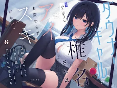 [RJ01145581] - RJ01145581 – ダウナーギャルの椎名さんは、アイも変わらず スキがない。～催眠アプリ(偽)で彼女を騙してアマナツ純愛えっち～