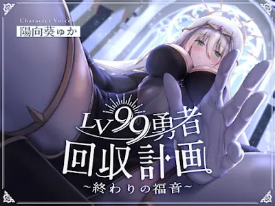 [RJ01145742] - RJ01145742 – LV99勇者回収計画~終わりの福音~