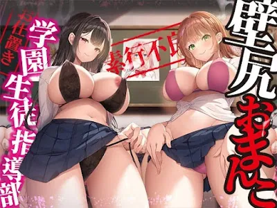 [RJ01146623] - RJ01146623 – 壁尻おまんこ学園生徒指導部～素行不良ドスケベマンコを最優秀オス精子でお仕置きエッチ&孕ませ種付けで少子化撲滅委員会!!～