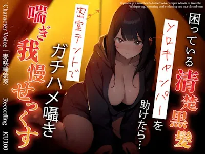 [RJ01147218] - RJ01147218 – 困っている清楚黒髪ソロキャンパーを助けたら…密室テントでガチハメ囁き喘ぎ我慢せっくす