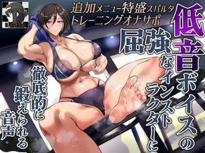 [RJ01147976] - RJ01147976 – 追加メニュー特盛スパルタトレーニングオナサポ 低音ボイスの屈強なインストラクターに徹底的に鍛えられる音声