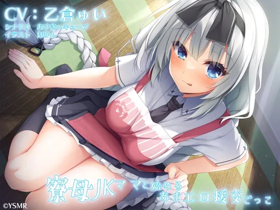 [RJ01149892] - 寮母JKママと始めるあまエロ援交ごっこ