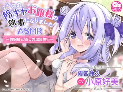 [RJ01150380] - RJ01150380 – クラスの陰キャお嬢様の執事になりましたASMR～お嬢様と癒しの温泉旅行～