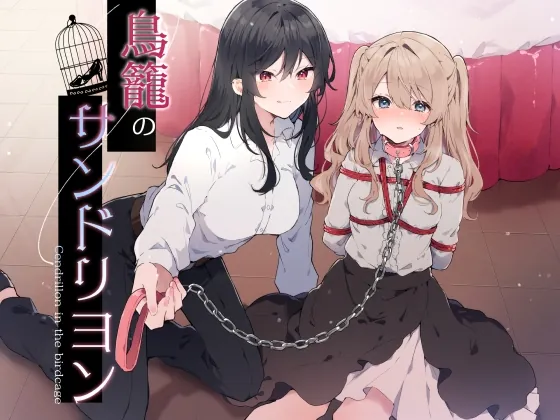 [RJ01150723] - 鳥籠のサンドリヨン