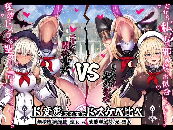 [RJ01150788] - 【無様/おほ声】 無様堕ち願望MAX!ド変態生贄聖女ドスケベ比べ 『私の方がド変態邪神様にお似合いのドスケベ無様奴隷だって言ってるでしょお゛ぉォ↑↓』