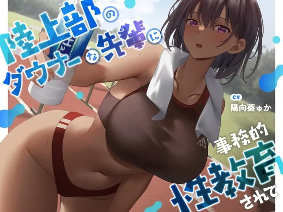 [RJ01152908] - ★限定版【疑似恋愛】陸上部のダウナーな先輩に事務的性教育されて【褐色女子】