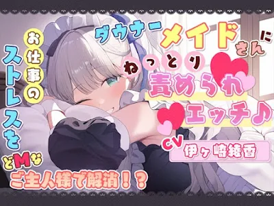 [RJ01153222] - RJ01153222 – ダウナーメイドさんに、ねっとり責められエッチ♪ お仕事のストレスをどMなご主人様で解消!