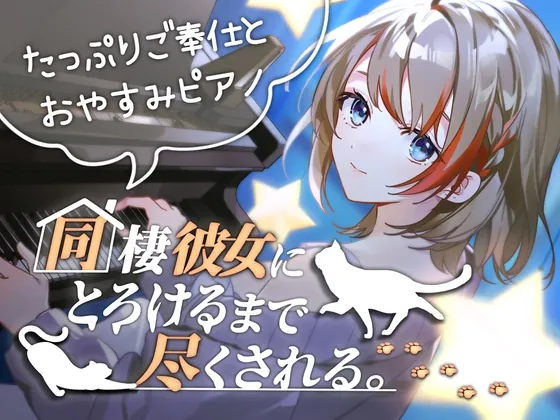 [RJ01153502] - 【寝落ちASMR】同棲彼女にとろけるまで尽くされる(添い寝・囁き)