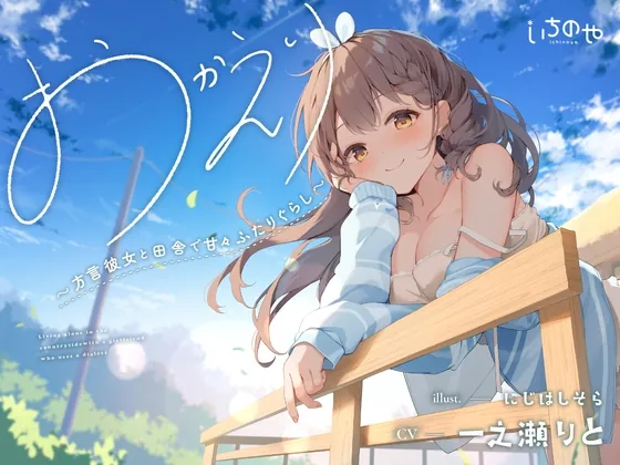 [RJ01153509] - おかえり。～方言彼女と田舎で甘々ふたりぐらし～