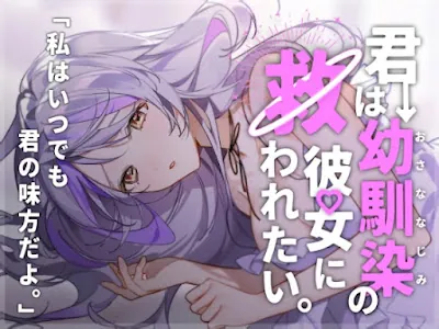 [RJ01154195] - RJ01154195 – 君は幼馴染の彼女に救われたい。〜それは、純愛か狂気か。〜