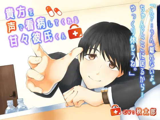 [RJ299102] - 貴方を声で看病してくれる甘々彼氏くん