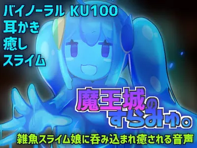 [RJ303139] - RJ303139 – ～魔王城のすらみゅ。～ 雑魚スライム娘に呑み込まれ癒される音声