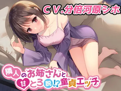 [RJ336149] - RJ336149 – 隣人のお姉さんと甘とろ脱!童貞エッチ