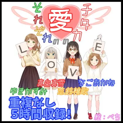 [RJ342539] - 【サークル3周年オムニバス企画】それぞれの愛のカタチ【重複なし5時間】