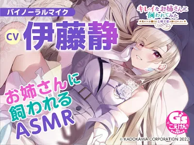 [RJ392949] - RJ392949 – キレイなお姉さんに飼われてみた -気まぐれお嬢さま七峰文香は独り占めしたい-