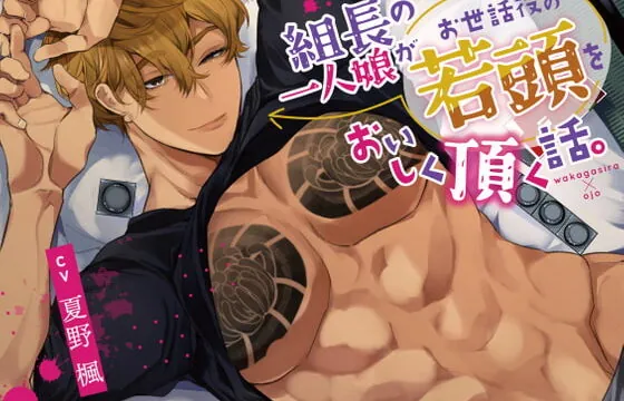ボイスドラマ「組長の一人娘がお世話役の若頭をおいしく頂く話。」