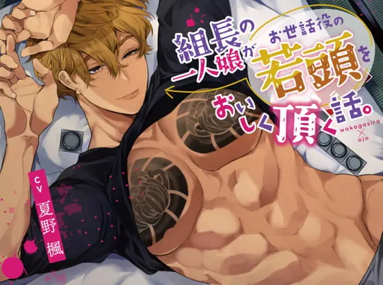 [RJ427533] - ボイスドラマ「組長の一人娘がお世話役の若頭をおいしく頂く話。」