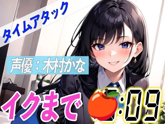 [RJ01129278] - RJ01129278-声優による実演リアルタイムアタックオナニーはどれだけシコいのか!