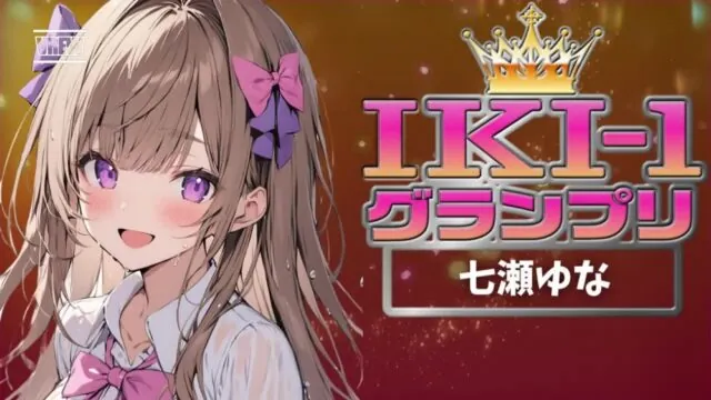 【IKI-1グランプリ】30分間ガチオナニーで七瀬ゆながイキ競い♪【マジ実演】 [クジラメリズム] | chobit(ちょびっと)