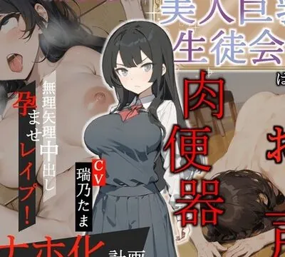 みんなの憧れの美人巨乳生徒会長は俺の雌豚おほ声肉便器 ～無理矢理中出し孕ませレイプ!雌豚おほ声オナホ化計画～ [OVER PRODUCTION MATCHING] | chobit(ちょびっと)