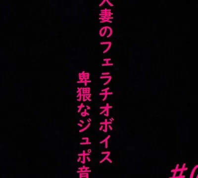 人妻がチンポをしゃぶりつくす！ガチのフェラチオボイス♯01 [マテリアルGirl] | chobit(ちょびっと)