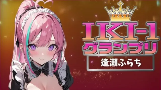 【IKI-1グランプリ】30分間ガチオナニーで逢瀬ふらちがイキ競い♪【マジ実演】 [クジラメリズム] | chobit(ちょびっと)